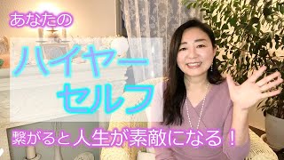 #112【スピリチュアル】ハイヤーセルフと繋がると起こること【みちよ】スピリチュアルカウンセラー　ヒーラー