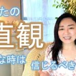 #113【スピリチュアル】直観の見極め方【みちよ】スピリチュアルカウンセラー　ヒーラー