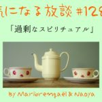 気になる放談 #128「過剰なスピリチュアル」
