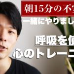 【不安対策】朝の15分間「マインドフルネス呼吸トレーニング」