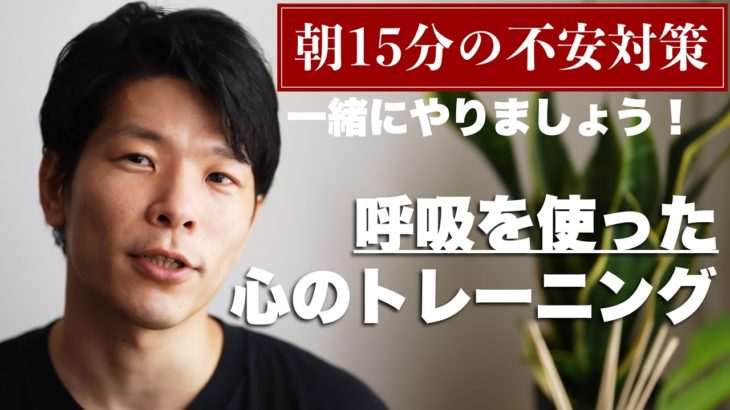 【不安対策】朝の15分間「マインドフルネス呼吸トレーニング」