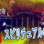 #16 お墓の近くには大体スピリチュアルな存在が住み着いております【棄海】