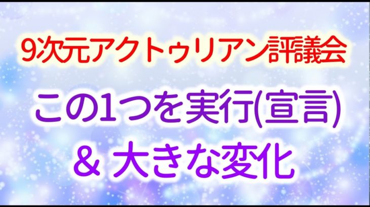 この1つを実行(宣言)＆大きな変化を私たちより約束　～∞9次元アクトゥリアン評議会～愛と光　ダニエル・スクラントンさん経由　音声入り《幸せの法則 スピリチュアル 》