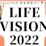 【スピリチュアルセミナー】トレイシー・アッシュ：「ライフビジョン2022」