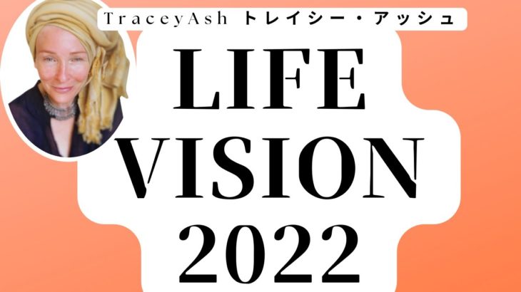 【スピリチュアルセミナー】トレイシー・アッシュ：「ライフビジョン2022」