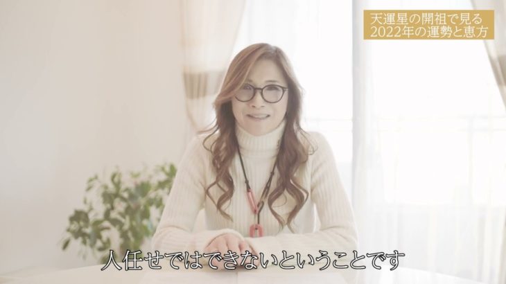 【スピリチュアルセラピスト青木ゆい】2022年の運勢と恵方