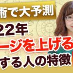 【要チェック】2022年春分からのステージアップ！この１年飛躍するための３つのポイント