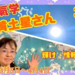 五黄土星さんへ！九星気学スピリチュアルメッセージ！2022年3月への流れ、共有できる情報を発信する活躍の月！感情の揺れに注意して！