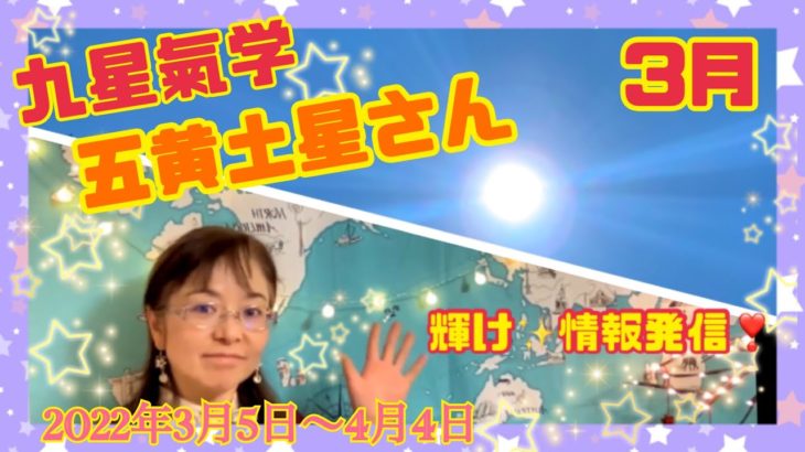 五黄土星さんへ！九星気学スピリチュアルメッセージ！2022年3月への流れ、共有できる情報を発信する活躍の月！感情の揺れに注意して！