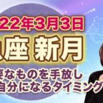 2022年3月魚座の新月　次の満月までの過ごし方のヒント