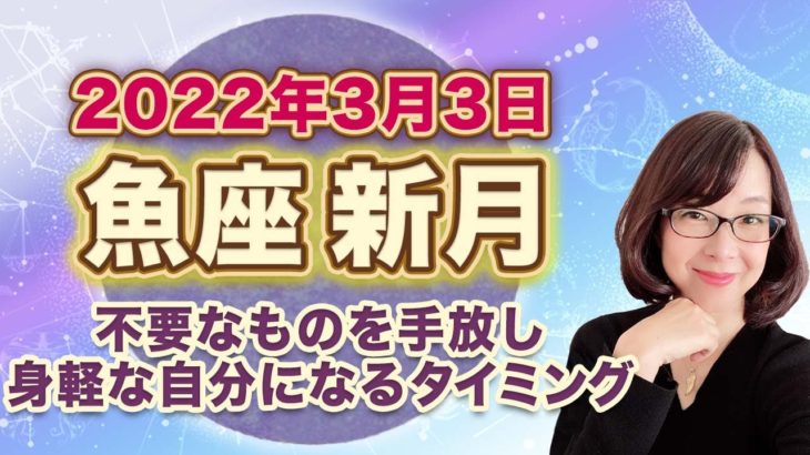 2022年3月魚座の新月　次の満月までの過ごし方のヒント