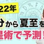 2022年3月21日は春分！夏至までの3ヶ月を占星術で大予測！