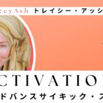 【スピリチュアルセミナー】トレイシー・アッシュ：2022年3月7日メッセージ「アドバンスサイキック・スクール」