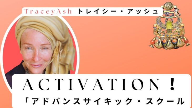 【スピリチュアルセミナー】トレイシー・アッシュ：2022年3月7日メッセージ「アドバンスサイキック・スクール」