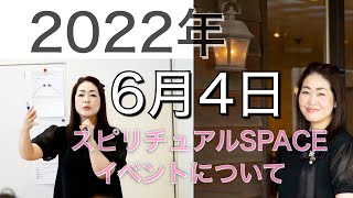2022年6月４日スピリチュアルSPACEイベントについて　輝魂セラピー 光井美穂　Vol.32