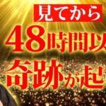 【特別動画💖】見てから2日間以内に奇跡が起きます💖次々と良い事が起きる最高の48時間✨