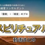 霊視経営コンサルタントのスピリチュアル動画切り抜きまとめトップ3