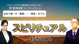 霊視経営コンサルタントのスピリチュアル動画切り抜きまとめトップ3