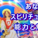💛あなたが持っているスピリチュアル能力やその魅力💛オラクル&タロット3択🌸