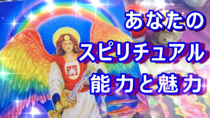 💛あなたが持っているスピリチュアル能力やその魅力💛オラクル&タロット3択🌸