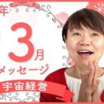 【3月のメッセージ】世界で今起こっている事は、全て〇〇のため・・　スピリチュアル経営者・平井ナナエ