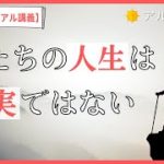 【スピリチュアル講義#3】人生は現実ではなく、夢である。