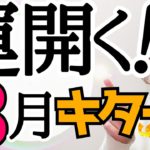 【ついに今年最強月‼️】アノ神様が導く最高の3月へ✨運命は大きく動き出した‼️