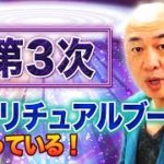 第3次スピリチュアルブームが起こっている！シャーリーマクレーンから江原啓之、さらに･･･