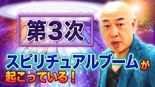 第3次スピリチュアルブームが起こっている！シャーリーマクレーンから江原啓之、さらに･･･