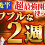 【開運日超ラッシュ】3月後半は超特別な開運日が盛りだくさん✨最上の大吉日を含む奇跡の開運日がやってくる💖