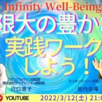 【3/12(土) 21:00】 【穴口恵子 × 堀内恭隆】 – Infinity Well-Being – 「無限大の豊かさ」を実践ワークしよう！
