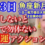 【重要】3月1日一粒万倍日大安、2日寅の日、3日魚座新月！すごい3月がやってきた！簡単だけど超開運するアクション！