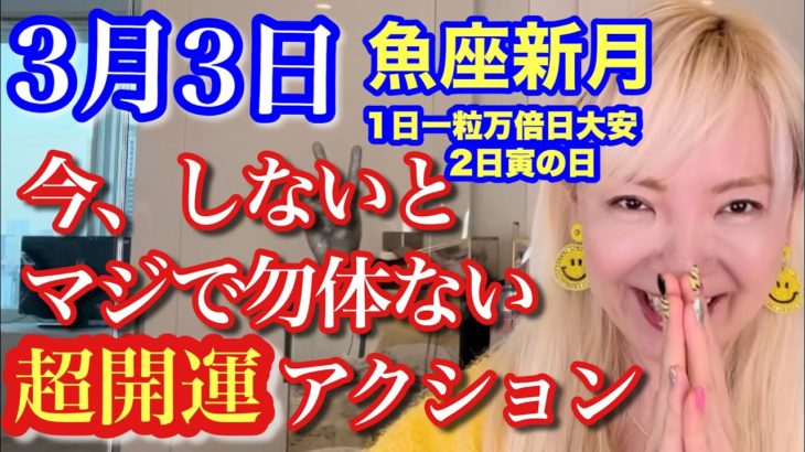 【重要】3月1日一粒万倍日大安、2日寅の日、3日魚座新月！すごい3月がやってきた！簡単だけど超開運するアクション！