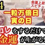 3月14日は金運上昇がスゴい日！一粒万倍日✖️寅の日⚠️今回を逃したらヤバいです！金運上昇チャンネルたかみーさんに聞く。