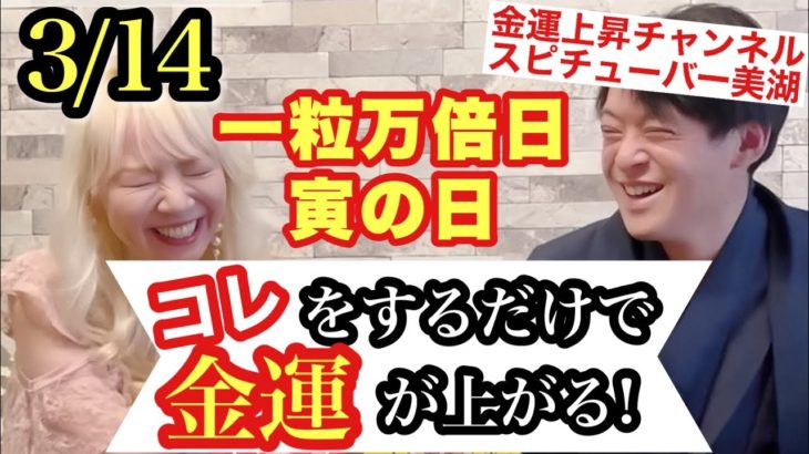 3月14日は金運上昇がスゴい日！一粒万倍日✖️寅の日⚠️今回を逃したらヤバいです！金運上昇チャンネルたかみーさんに聞く。