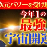 【超開運💖最強宇宙日】遂にこの日がやってきた！3月20日は宇宙元旦✨1年間で最も強い宇宙エネルギーを受け取れる💖