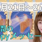 3月21日～27日 1週間のhappyメッセージ