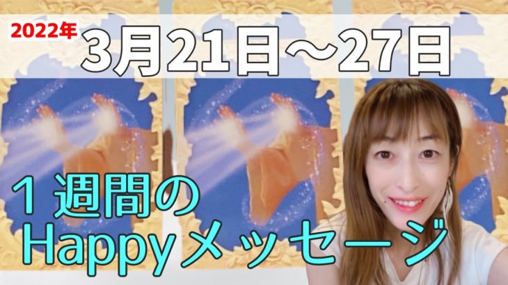 3月21日～27日 1週間のhappyメッセージ
