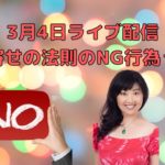 日本時間3月4日ライブ配信／ハワイのスピリチュアルカウンセラーエリー／引き寄せの法則のNG行為って？