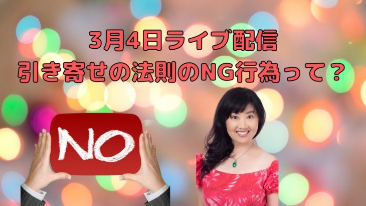 日本時間3月4日ライブ配信／ハワイのスピリチュアルカウンセラーエリー／引き寄せの法則のNG行為って？