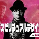 アリバダ スピリチュアル デザイナーの夜～おじさんの立ち話　第36話　2022年3月7日 放送回