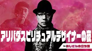 アリバダ スピリチュアル デザイナーの夜～おじさんの立ち話　第36話　2022年3月7日 放送回
