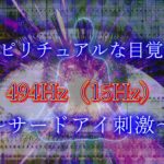 スピリチュアルな目覚め　494Hz（15Hz）　～サードアイ刺激～