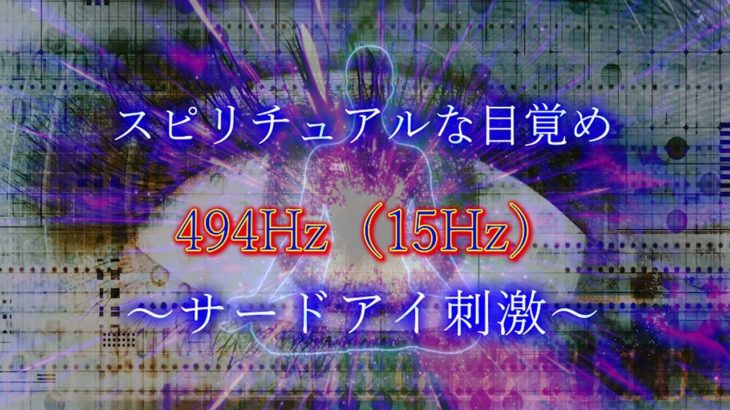 スピリチュアルな目覚め　494Hz（15Hz）　～サードアイ刺激～