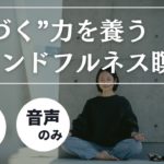 【5分】気づきの力を養うマインドフルネス瞑想