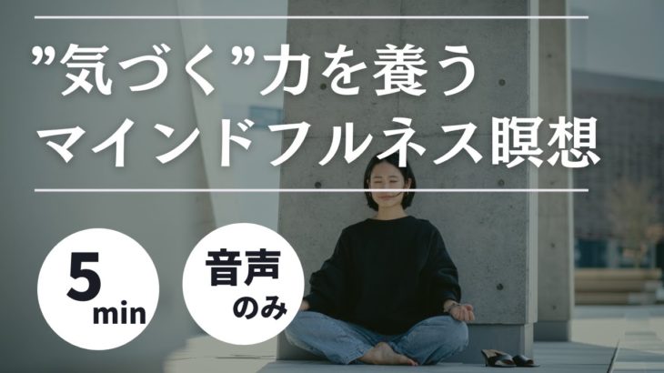 【5分】気づきの力を養うマインドフルネス瞑想