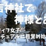 #アラフィフ女子 #休日 #神社巡り #スピリチュアル ♪52【小樽住吉神社で神様とお話】