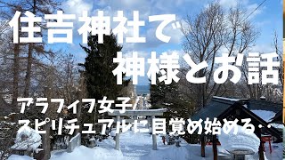 #アラフィフ女子 #休日 #神社巡り #スピリチュアル ♪52【小樽住吉神社で神様とお話】