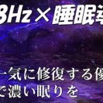【528Hz・睡眠導入】ソルフェージュ周波数と静かな瞑想音楽は、あなたが高品質で眠っている間あなたを癒します。