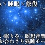 【528Hz・睡眠・癒し】眠りで心身を修復…心地よい瞑想音楽とソルフェジオ周波数が融合し日々のストレス緩和、疲労回復を促す…深く濃い睡眠へ導く睡眠導入用音楽